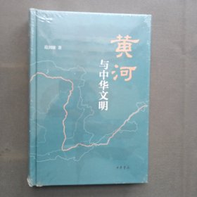 黄河与中华文明