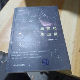 黑洞和幸运星/趣味天文学系列丛书