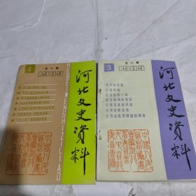 河北文史资料