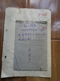 红色文献   1948年晋冀鲁豫军区军事政治大学学员武某写的《中原突围经过》    粘在纸上  同一来源有装订孔