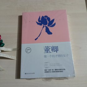 董卿：做一个有才情的女子