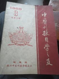 中医刊授自学之友1985年第3期