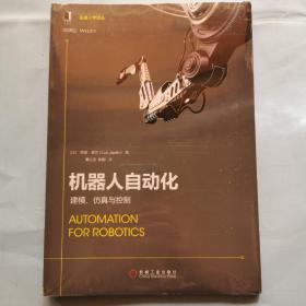 机器人自动化：建模、仿真与控制