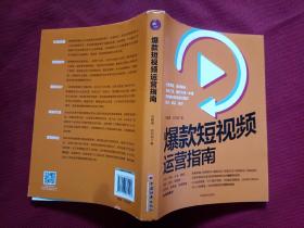 爆款短视频运营指南：视频制作、爆款设计、吸粉引流、营销转化、电商变现