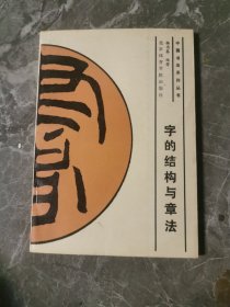 字的结构与章法
