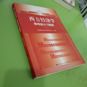 西方经济学·微观部分习题册