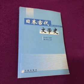 日本古代文学史