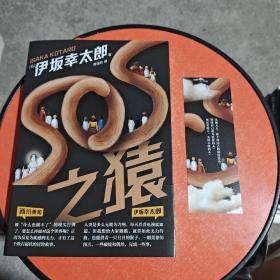 SOS之猿（伊坂幸太郎理想小说 ，一举击溃人生的无力感。这个冒险故事，可以在你无能为力时拯救你）