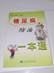 糖尿病防治一本通