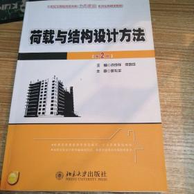 21世纪全国应用型本科土木建筑系列实用规划教材：荷载与结构设计方法（第2版）