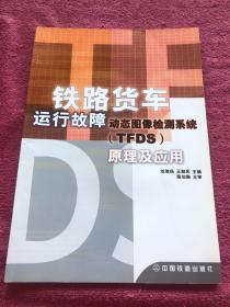 铁路货车运行故障动态图像检测系统(TFDS)原理及应用