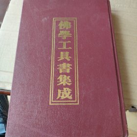 佛学工具书集成一