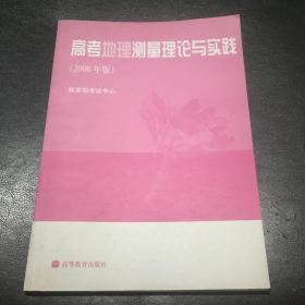 高考地理测量理论与实践 : 2006年版