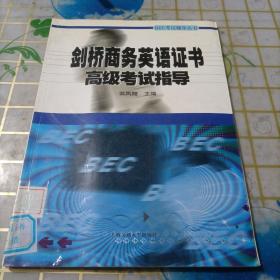 BEC考试辅导丛书：剑桥商务英语证书高级考试指导