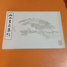 山水画扇集