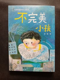 迟慧童话作品集《不完美小孩》