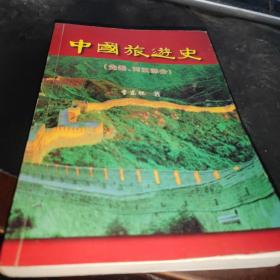 中国旅游史 （先秦两汉部分）李东怀签赠本