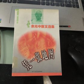 余光中散文选集(第四辑)——凭一张地图