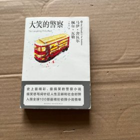 大笑的警察（口袋本）