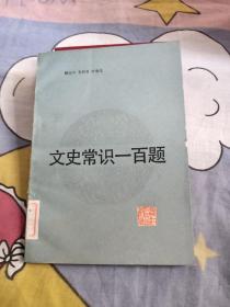 文史常识100题，7.99元包邮，