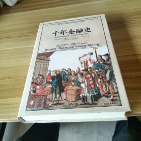 千年金融史：金融如何塑造文明，从5000年前到21