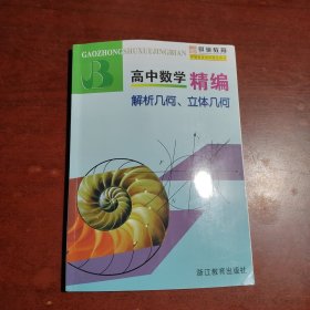 高中数学精编：解析几何、立体几何