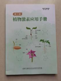 植物激素应用手册（第二版）