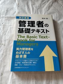 管理者の基礎（日文原版）