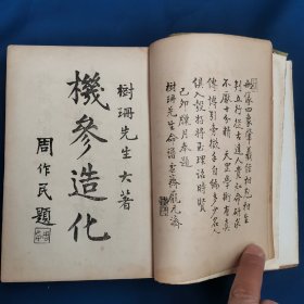 《袁氏命谱》镇江袁树珊著，1940年初版，精装8卷，一厚册全。