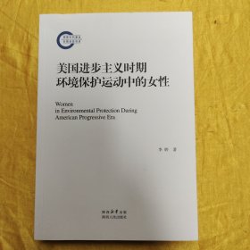 美国进步主义时期环境保护运动中的女性