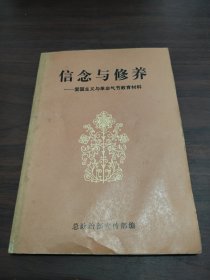 信念与修养 爱国主义与革命气节教育材料