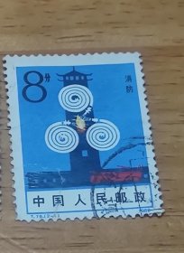 邮票:T76(2-1) 信销票