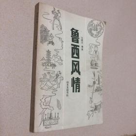 鲁西风情【作者签名钤印本】（含人生礼仪、时令节岁、家族与乡里、信仰禁忌、集市生产贸易、民间文化艺术，附历书史话等）