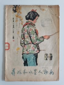 1978年《蒋兆和水墨人物画》 画册人民美术出版社一版一印，中国现代画家半壁江山是他的弟子，画册收入蒋兆和民国到五六十年代几十幅作品，早期出版物都是最可靠的资料。