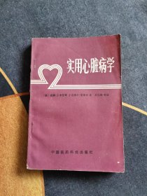 实用心脏病学 1988一版一印！
