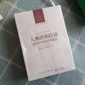 大西洋的跨越：进步时代的社会政治（有瑕疵）