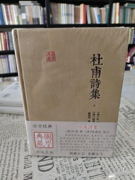 杜甫诗集(全二册)(国学典藏)