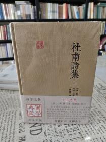 杜甫诗集(全二册)(国学典藏)