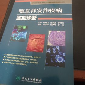 喘息样发作疾病鉴别诊断