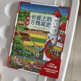 长卷上的万物简史：城堡