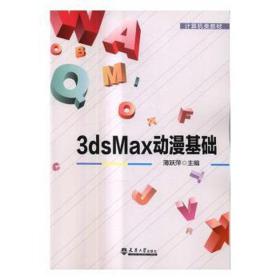 3dsmax动漫基础 大中专高职计算机 薄跃萍主编 新华正版