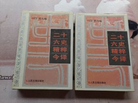 二十六史精粹今译(1.4) 2册合售