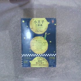 小王子三部曲简体中文版初次完整版【全3册】