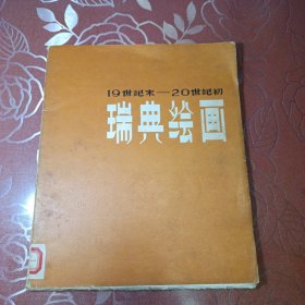 瑞典绘画