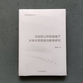 马克思公共性视域下大学生思想政治教育研究