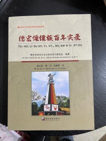 德宏傈僳族百年实录