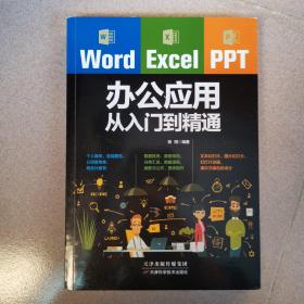 Word/Excel/PPT办公应用从入门到精通