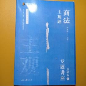 2021众合法考主观题商法郄鹏恩专题讲座基础版，二手影映版包平邮