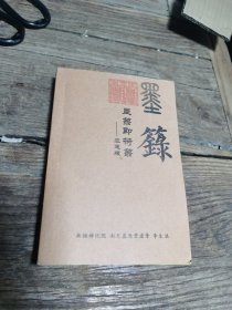 墨録