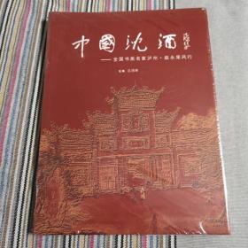 中国沈酒全国书画名家泸州。叙永采风行（全新末开封）